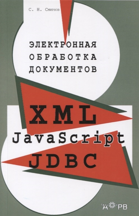 Электронная обработка документов XML JavaScript JDBC Практическое пособие для менеджеров
Электронная обработка документов XML JavaScript JDBC Практическое пособие для менеджеров