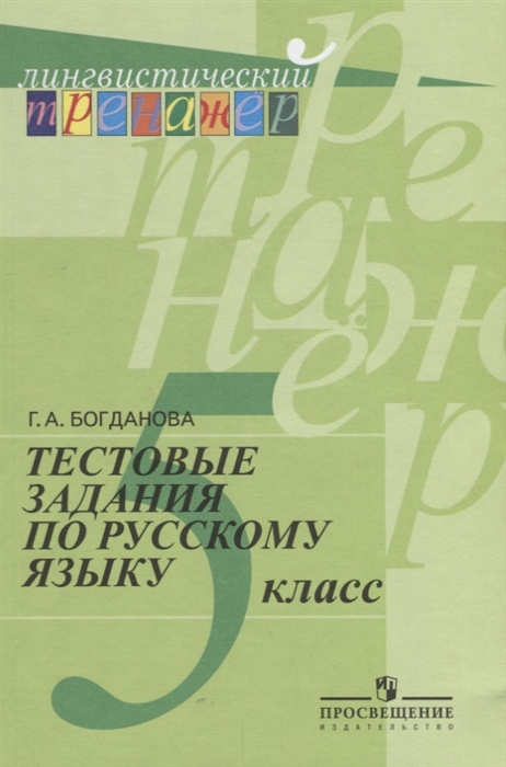Тестовые задания по русскому языку 5 класс Учебное пособие для общеобразовательных организаций
Тестовые задания по русскому языку 5 класс Учебное пособие для общеобразовательных организаций