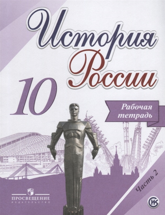 История России 10 класс Рабочая тетрадь В двух частях Часть 2 Учебное пособие для общеобразовательных организаций
История России 10 класс Рабочая тетрадь В двух частях Часть 2 Учебное пособие для общеобразовательных организаций