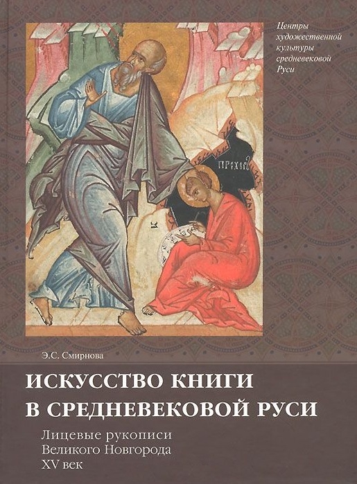 Искусство книги в средневековой Руси Лицевые рукописи Великого Новгорода XV век
Искусство книги в средневековой Руси Лицевые рукописи Великого Новгорода XV век