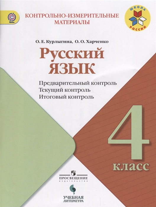 Русский язык 4 класс Предварительный контроль Текущий контроль Итоговый контроль
Русский язык 4 класс Предварительный контроль Текущий контроль Итоговый контроль