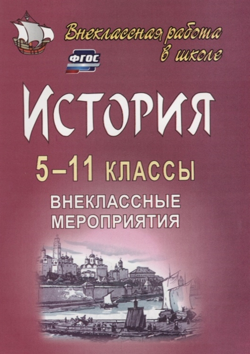 История 5-11 классы Внекласные мероприятия познавательные игры линейки аукционы викторины праздники
История 5-11 классы Внекласные мероприятия познавательные игры линейки аукционы викторины праздники