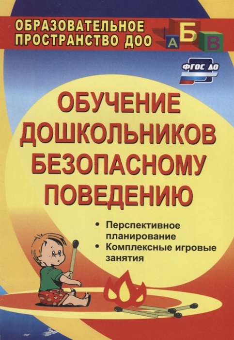 Обучение дошкольников безопасному поведению Перспективное планирование комплексные игровые занятия
Обучение дошкольников безопасному поведению Перспективное планирование комплексные игровые занятия