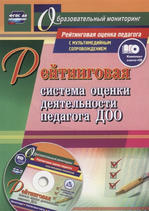 Рейтинговая система оценки деятельности педагога ДОО Презентации рейтинговые карты анкеты тесты в электронном приложении CD
Рейтинговая система оценки деятельности педагога ДОО Презентации рейтинговые карты анкеты тесты в электронном приложении CD