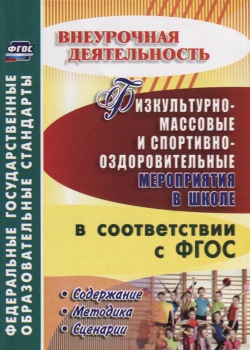 Физкультурно-массовые и спортивно-оздоровительные мероприятия в школе в соответствии с ФГОС Содержание Методика Сценарии ФГОС
Физкультурно-массовые и спортивно-оздоровительные мероприятия в школе в соответствии с ФГОС Содержание Методика Сценарии ФГОС