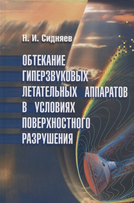 Обтекание гиперзвуковых летательных аппаратов в условиях поверхностного разрушения
Обтекание гиперзвуковых летательных аппаратов в условиях поверхностного разрушения