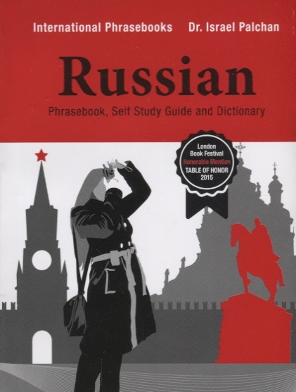 Russian Phrasebook Self Study Guide and Dictionary Англо-русский разговорник для англоговорящих
Russian Phrasebook Self Study Guide and Dictionary Англо-русский разговорник для англоговорящих