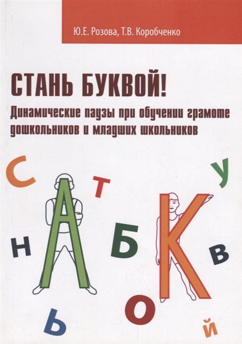 Стань буквой Динамические паузы при обучении грамоте дошкольников и младших школьников учебно-методическое пособие
Стань буквой Динамические паузы при обучении грамоте дошкольников и младших школьников учебно-методическое пособие