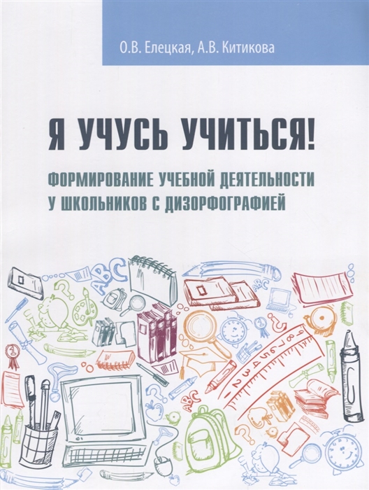 Я учусь учиться Формирование учебной деятельности у школьников с дизорфографией учебное пособие
Я учусь учиться Формирование учебной деятельности у школьников с дизорфографией учебное пособие