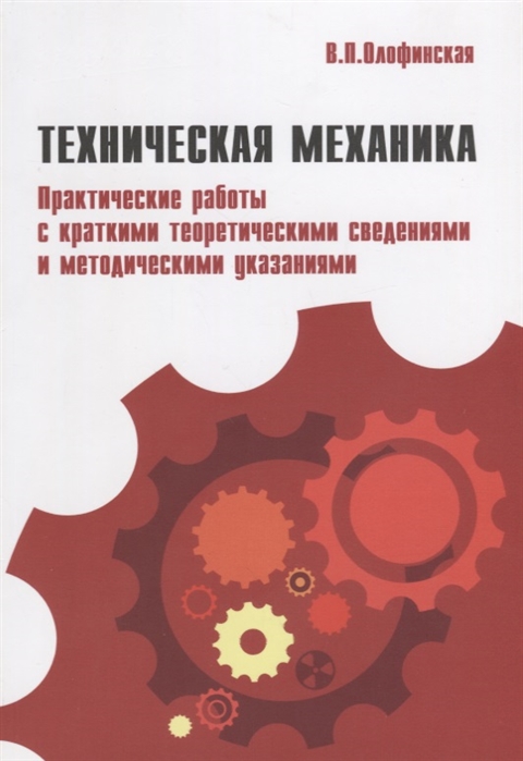 Техническая механика Практические работы с краткими теоретическими сведениями и методическими указаниями учебное пособие
Техническая механика Практические работы с краткими теоретическими сведениями и методическими указаниями учебное пособие