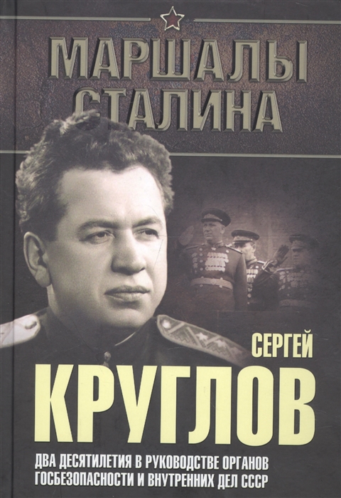 Сергей Круглов Два десятилетия в руководстве органов госбезопасности и внутренних дел СССР Документальная повесть
Сергей Круглов Два десятилетия в руководстве органов госбезопасности и внутренних дел СССР Документальная повесть