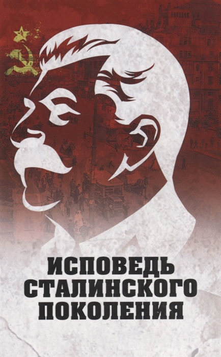 Исповедь сталинского поколения Отклики на судебный процесс И Т Шеховцова фильм Очищение и книгу Дело Сталина- преступника и его защитника
Исповедь сталинского поколения Отклики на судебный процесс И Т Шеховцова фильм Очищение и книгу Дело Сталина- преступника и его защитника