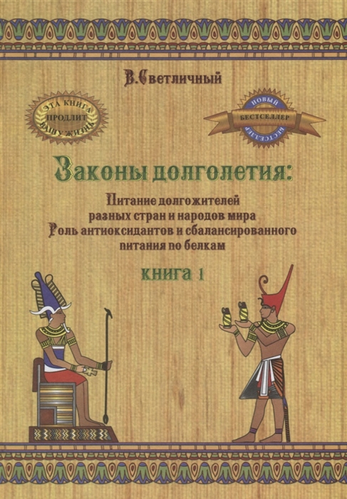 Законы долголетия Питание долгожителей разных стран и народов мира Роль антиоксидантов и сбалансированного питания по белкам Книга 1
Законы долголетия Питание долгожителей разных стран и народов мира Роль антиоксидантов и сбалансированного питания по белкам Книга 1