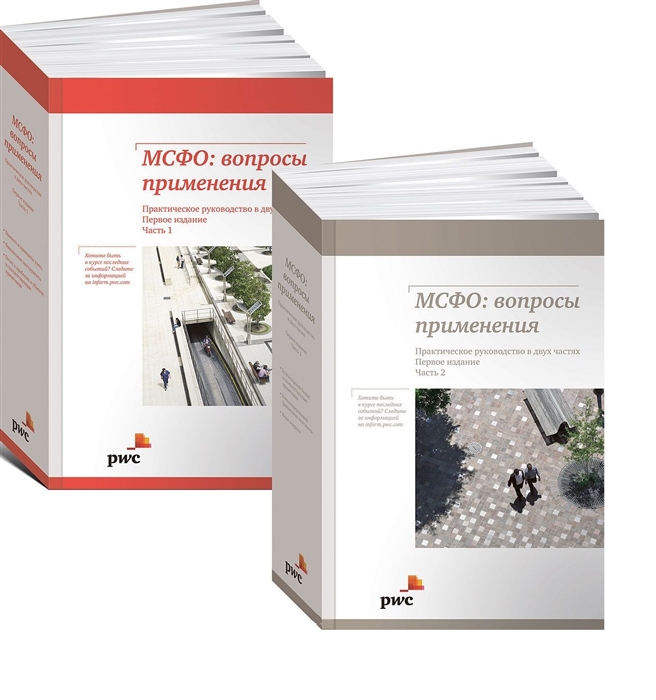 МСФО вопросы применения Практическое руководство в двух частях комплект из 2 книг
МСФО вопросы применения Практическое руководство в двух частях комплект из 2 книг