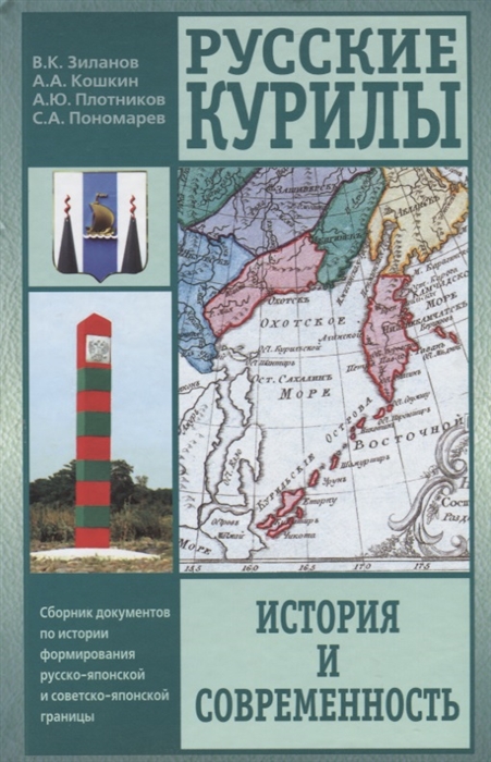 Русские Курилы история и современность Сборник документов по истории формирования русско-японской и советско-японской границы
Русские Курилы история и современность Сборник документов по истории формирования русско-японской и советско-японской границы