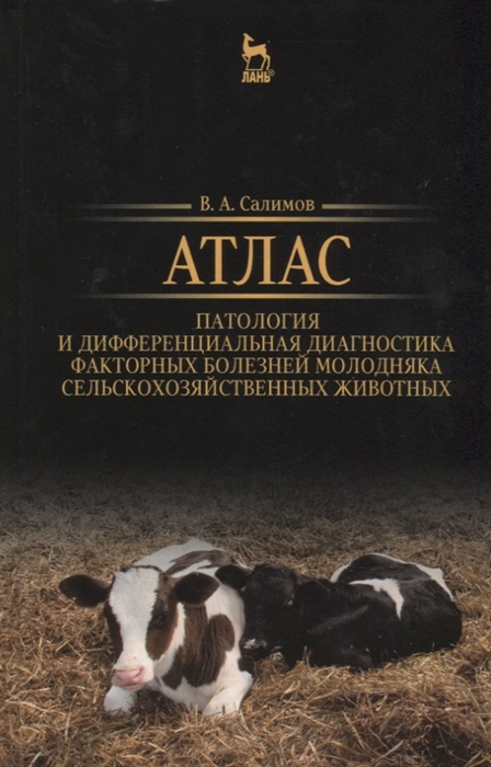 Атлас Патология и дифференциальная диагностика факторных болезней молодняка сельскохозяйственных животных Учебно-методическое пособие
Атлас Патология и дифференциальная диагностика факторных болезней молодняка сельскохозяйственных животных Учебно-методическое пособие