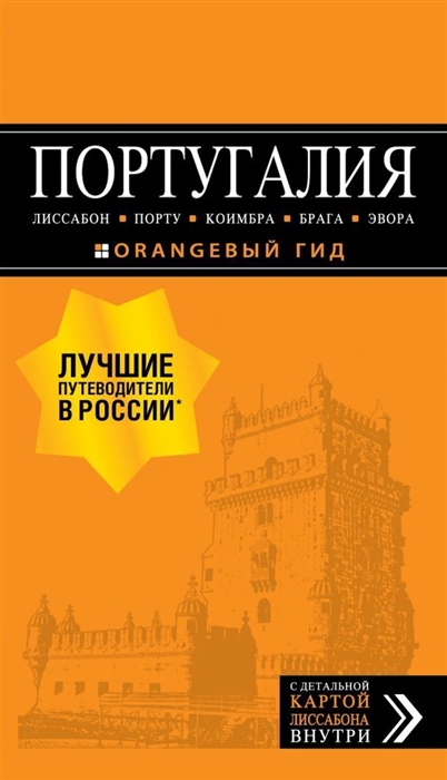 Португалия Лиссабон Порту Коимбра Брага Эвора Путеводитель с детальной картой Лиссабона внутри
Португалия Лиссабон Порту Коимбра Брага Эвора Путеводитель с детальной картой Лиссабона внутри