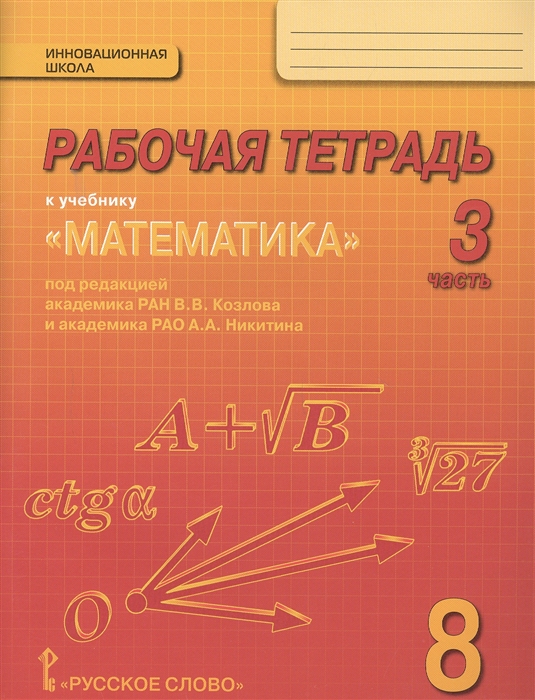 Рабочая тетрадь к учебнику Математика алгебра и геометрия для 8 класса общеобразовательных организаций В 4 частях Часть 3
Рабочая тетрадь к учебнику Математика алгебра и геометрия для 8 класса общеобразовательных организаций В 4 частях Часть 3
