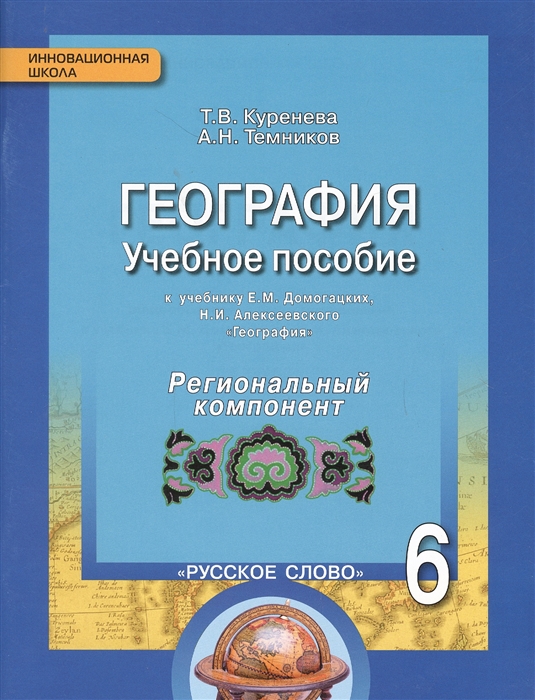 Геграфия 6 класс Учебное пособие к учебнику Е М Домогацких Н И Алексеевского Региональный компонент
Геграфия 6 класс Учебное пособие к учебнику Е М Домогацких Н И Алексеевского Региональный компонент