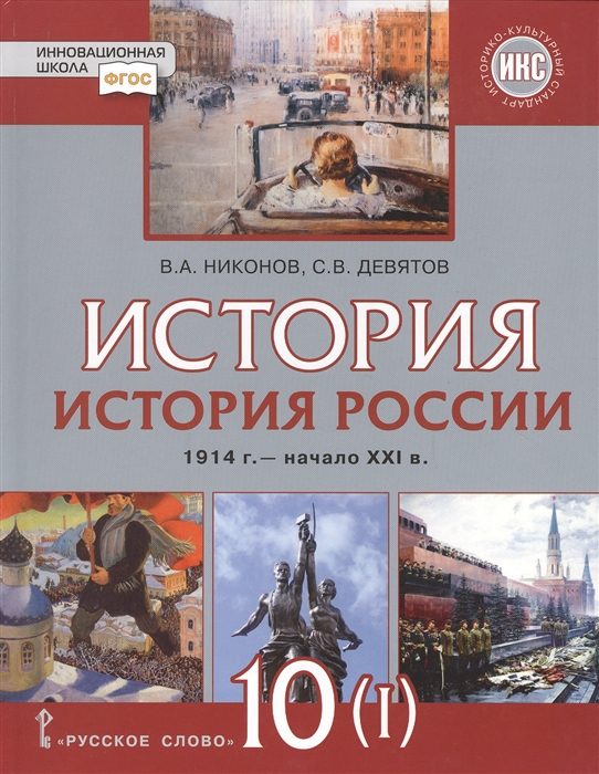 История России 1914 начало XXI в 1914-1945 10 класс Часть 1 Базовый и углубленный уровни
История России 1914 начало XXI в 1914-1945 10 класс Часть 1 Базовый и углубленный уровни