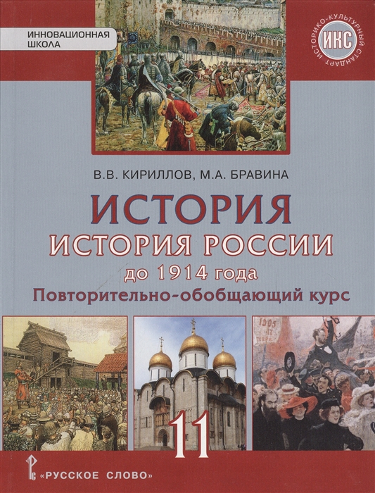 История История России до 1914 года Повторительно-обучающий курс Учебник Базовый и углубленный уровни 11 класс
История История России до 1914 года Повторительно-обучающий курс Учебник Базовый и углубленный уровни 11 класс
