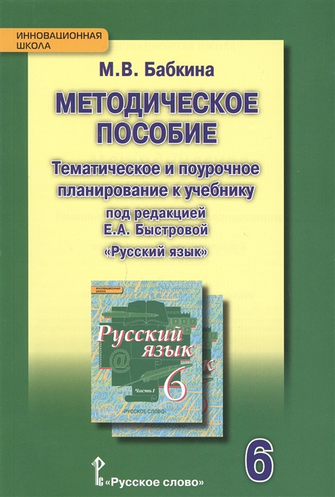 Методическое пособие Тематическое и поурочное планирование к учебнику под ред Е А Быстровой Русский язык для 6 класса общеобразовательных организаций
Методическое пособие Тематическое и поурочное планирование к учебнику под ред Е А Быстровой Русский язык для 6 класса общеобразовательных организаций