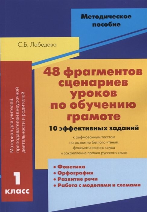 48 фрагментов сценариев уроков по обучению грамоте 1 класс 10 эффективных заданий к рифмованным текстам на развитие беглово чтения фонематического слуха и закрепление правил русского языка
48 фрагментов сценариев уроков по обучению грамоте 1 класс 10 эффективных заданий к рифмованным текстам на развитие беглово чтения фонематического слуха и закрепление правил русского языка
