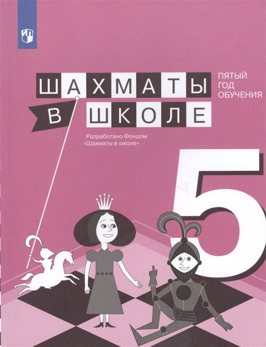 Шахматы в школе Пятый год обучения Учебное пособие для общеобразовательных организаций
Шахматы в школе Пятый год обучения Учебное пособие для общеобразовательных организаций