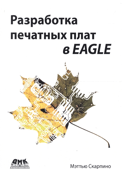 Разработка печатных плат в EAGLE Делайте высоковачественные и недорогие печатные платы
Разработка печатных плат в EAGLE Делайте высоковачественные и недорогие печатные платы