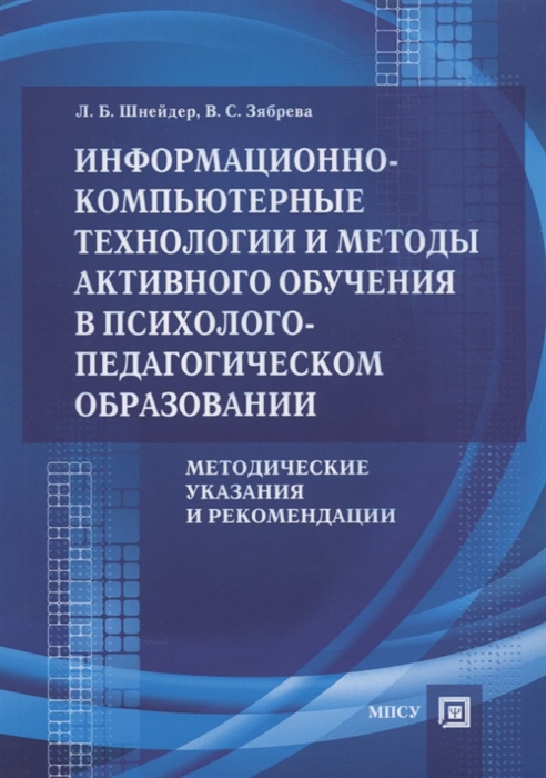 Информационно-компьютерные технологии и методы активного обучения в психолого-педагогическом образовании Методические указания и рекомендации
Информационно-компьютерные технологии и методы активного обучения в психолого-педагогическом образовании Методические указания и рекомендации