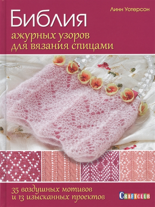 Библия ажурных узоров для вязания спицами 35 воздушных мотивов и 13 изысканных проектов
Библия ажурных узоров для вязания спицами 35 воздушных мотивов и 13 изысканных проектов