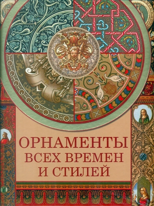 Орнаменты всех времен и стилей а также мода и мундиры геральдика лица людей образцы художественных изделий предметы народного творчества книжная миниатюра
Орнаменты всех времен и стилей а также мода и мундиры геральдика лица людей образцы художественных изделий предметы народного творчества книжная миниатюра