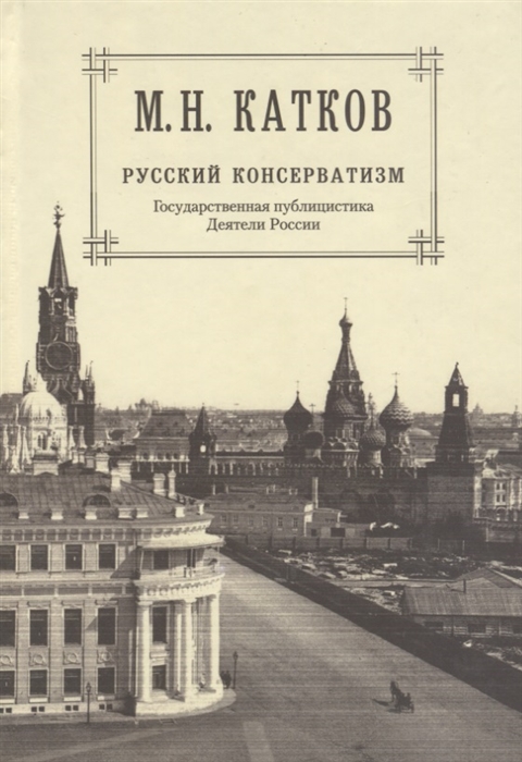 М Н Катков Собрание сочинений в шести томах Том 2 Русский консерватизм Государственная публицистика Деятели России
М Н Катков Собрание сочинений в шести томах Том 2 Русский консерватизм Государственная публицистика Деятели России