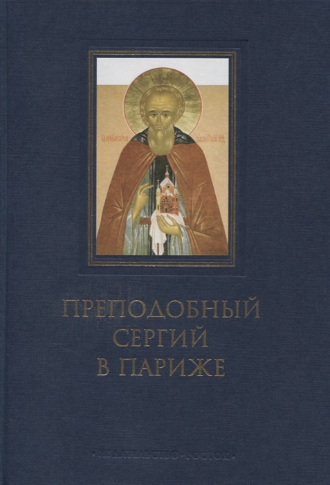 Преподобный Сергий в Париже история Парижского Свято-Сергиевского Православного Богословского Института
Преподобный Сергий в Париже история Парижского Свято-Сергиевского Православного Богословского Института