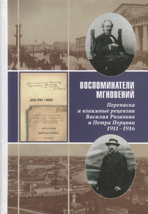 Воспоминатели мгновений Переписка и взаимные рецензии Василия Розанова и Петра Перцова 1911-1916
Воспоминатели мгновений Переписка и взаимные рецензии Василия Розанова и Петра Перцова 1911-1916