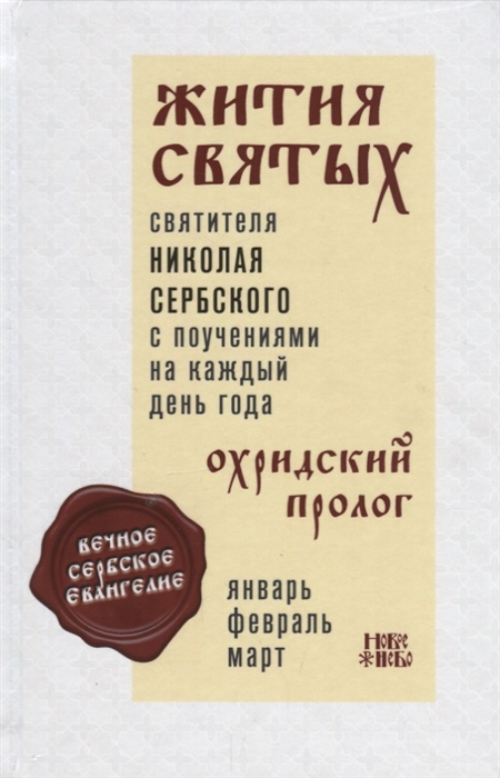 Жития святых святителя Николая Сербского с поучениями на каждый день года Охридский пролог Том 1 Январь февраль март
Жития святых святителя Николая Сербского с поучениями на каждый день года Охридский пролог Том 1 Январь февраль март