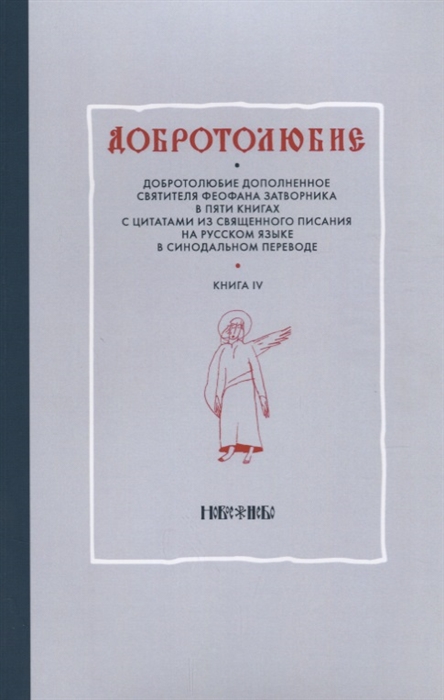 Добротолюбие дополненное святителя Феофана Затворника в пяти книгах с цитатами из Священного Писания на русском языке в Синодальном переводе Книга IV
Добротолюбие дополненное святителя Феофана Затворника в пяти книгах с цитатами из Священного Писания на русском языке в Синодальном переводе Книга IV