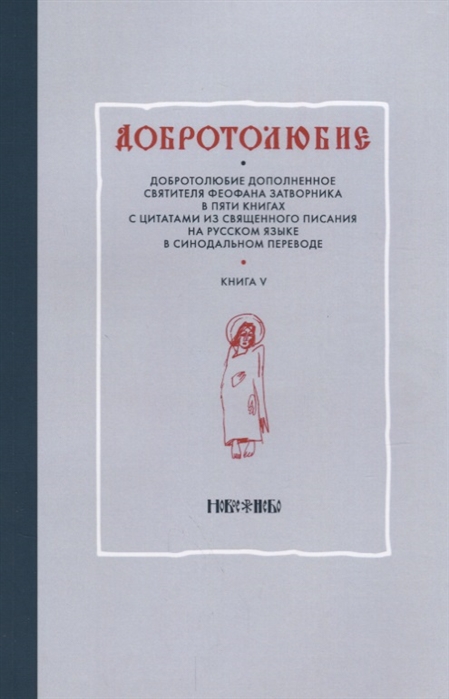 Добротолюбие дополненное святителя Феофана Затворника в пяти книгах с цитатами из Священного Писания на русском языке в Синодальном переводе Книга V
Добротолюбие дополненное святителя Феофана Затворника в пяти книгах с цитатами из Священного Писания на русском языке в Синодальном переводе Книга V