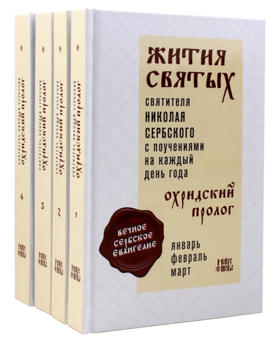 Жития святых Святителя Николая Сербского с поучениями на каждый день года Охридский Пролог комплект из 4 книг
Жития святых Святителя Николая Сербского с поучениями на каждый день года Охридский Пролог комплект из 4 книг