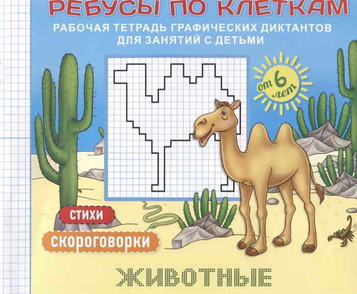 Ребусы по клеткам Животные Стихи Скороговорки Рабочая тетрадь графических диктантов для занятий с детьми
Ребусы по клеткам Животные Стихи Скороговорки Рабочая тетрадь графических диктантов для занятий с детьми
