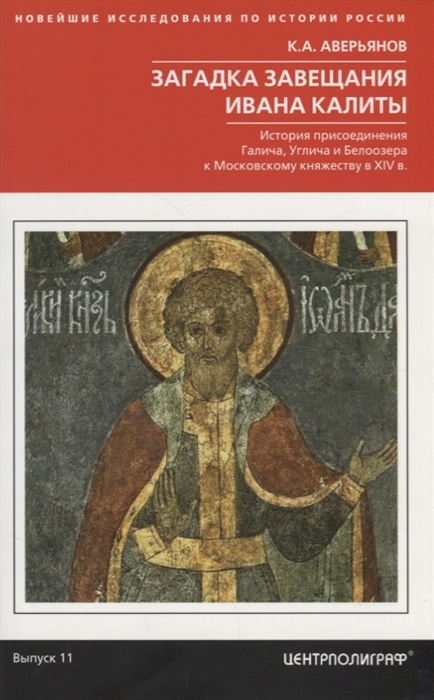 Загадка завещания Ивана Калиты История присоединения Галича Углича и Белоозера к Московскому княжеству в XIV в
Загадка завещания Ивана Калиты История присоединения Галича Углича и Белоозера к Московскому княжеству в XIV в