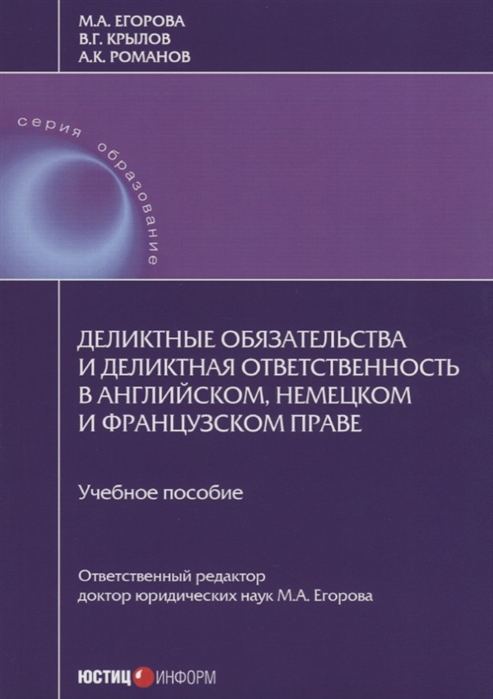 Деликтные обязательства и деликтная ответственность в английском немецком и французском праве Учебное пособие
Деликтные обязательства и деликтная ответственность в английском немецком и французском праве Учебное пособие