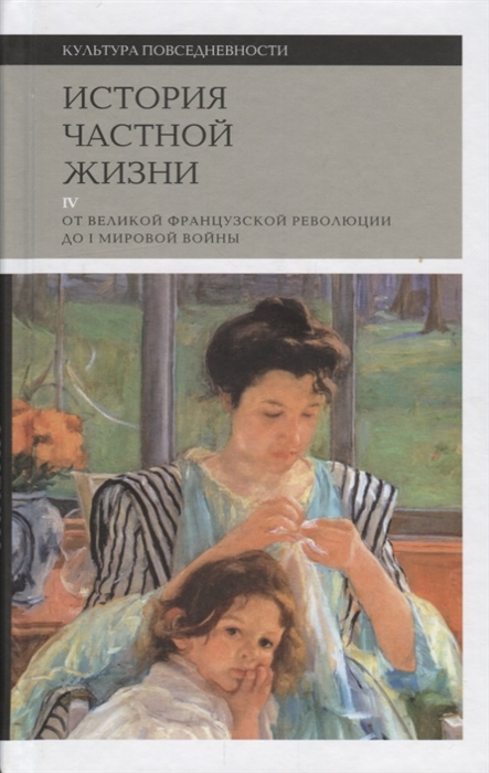 История частной жизни Том IV От Великой Французской революции до I Мировой войны
История частной жизни Том IV От Великой Французской революции до I Мировой войны