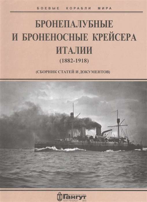 Бронепалубные и броненосные крейсера Италии 1882-1918 гг сборник статей и документов
Бронепалубные и броненосные крейсера Италии 1882-1918 гг сборник статей и документов