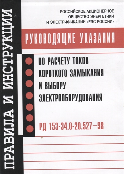 Руководящие указания по расчету токов короткого замыкания и выбору электрооборудования РД 153-34 0-20 527 98
Руководящие указания по расчету токов короткого замыкания и выбору электрооборудования РД 153-34 0-20 527 98