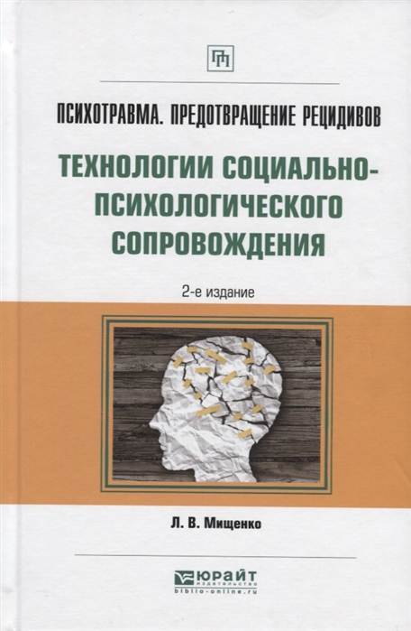 Психотравма Предотвращение рецидивов Технологии социально-психологического сопровождения Практическое пособие
Психотравма Предотвращение рецидивов Технологии социально-психологического сопровождения Практическое пособие