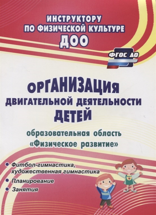 Организация двигательной деятельности детей образовательная область Физическое развитие
Организация двигательной деятельности детей образовательная область Физическое развитие
