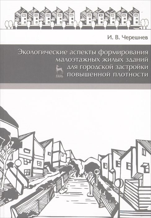 Экологические аспекты формирования малоэтажных жилых зданий для городской застройки повышенной плотности Учебное пособие
Экологические аспекты формирования малоэтажных жилых зданий для городской застройки повышенной плотности Учебное пособие