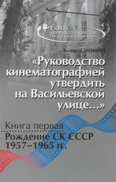 Руководство кинематографией утвердить на Васильевской улице Книга первая Рождение СК СССР 1957-1965гг
Руководство кинематографией утвердить на Васильевской улице Книга первая Рождение СК СССР 1957-1965гг