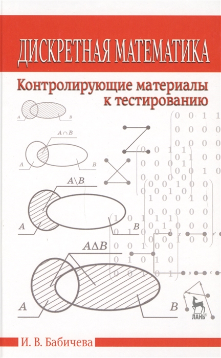 Дискретная математика Контролирующие материалы к тестированию Учебное пособие
Дискретная математика Контролирующие материалы к тестированию Учебное пособие
